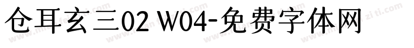 仓耳玄三02 W04字体转换